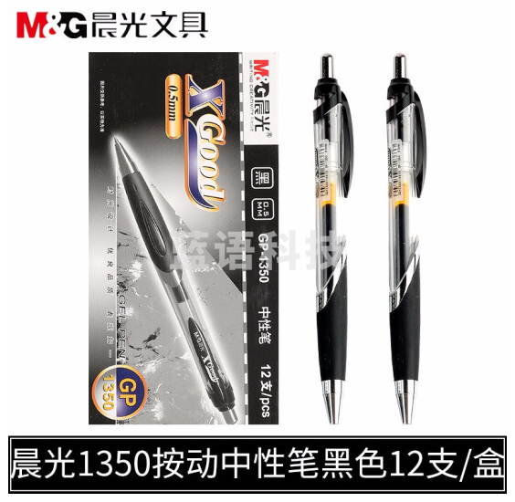 晨光GP-1350中性笔/签字笔/水性笔 0.5mm按动笔 黑色(12支/盒)