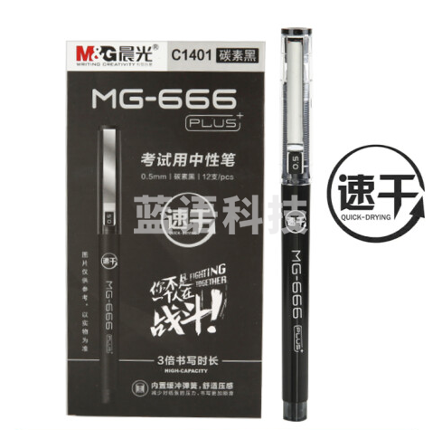 晨光 MG-666PLUS考试中性笔AGPC1401黑0.5