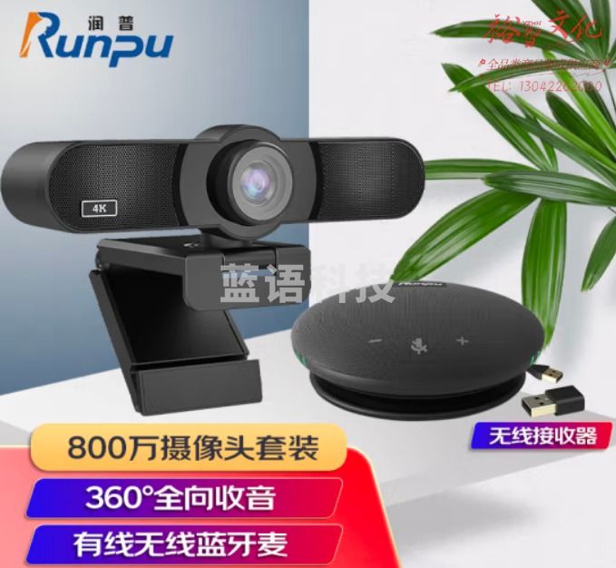 润普Runpu 800万像素会议摄像头套装USB免驱超高清视频蓝牙全向麦克风扬声