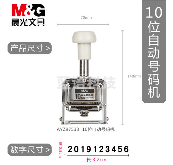 晨光(M&G)10位自动号码机 编号打号器 页码机AYZ97533