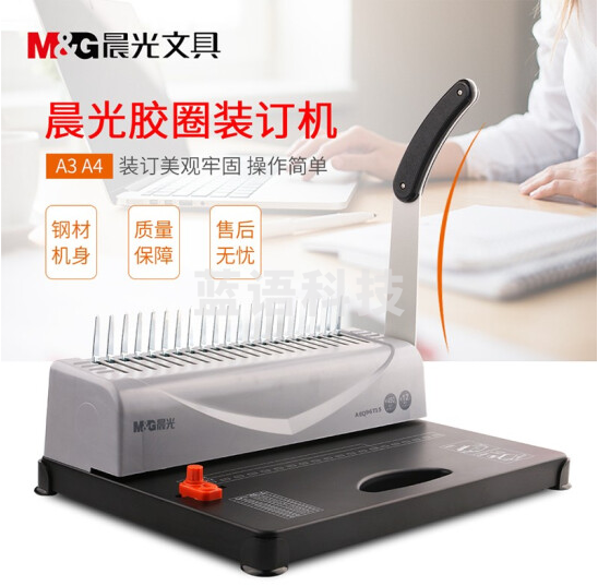 晨光(M&G) 21孔省力型胶圈/夹条装订机 票据文件打孔机AEQ96715