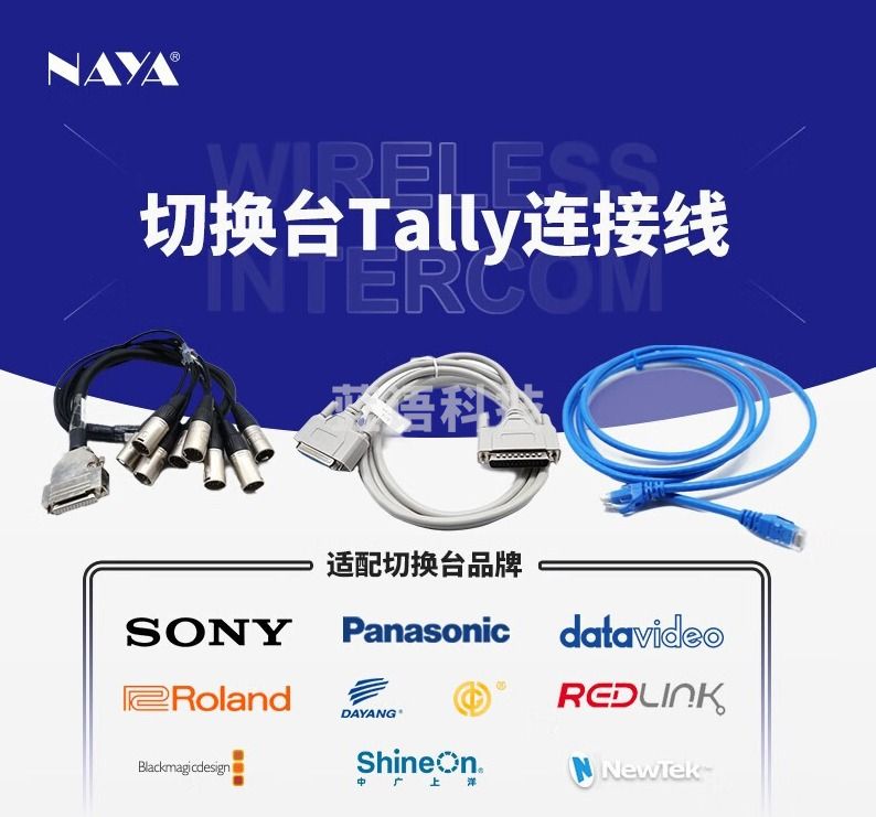 （下单前请咨询）NAYA 切换台导播台BMD索尼洋铭松下中帝威迈拓斯罗兰直播导播台ally连接线 其他品牌Tally连接线