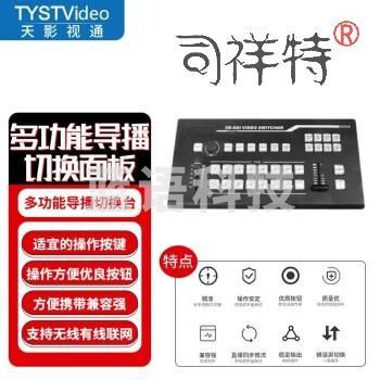 TYST VIDEO 天影视通TCAST Switcher 6+2切换台支持横屏/竖屏 多平台直播 TY-TCAST(单切换台)