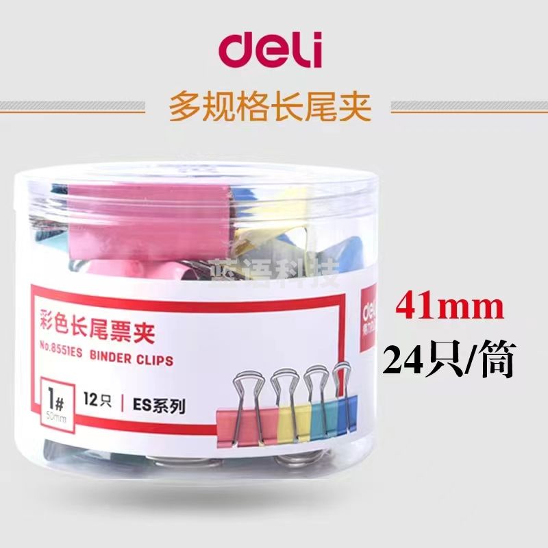 得力彩色长尾票夹 NO.8551