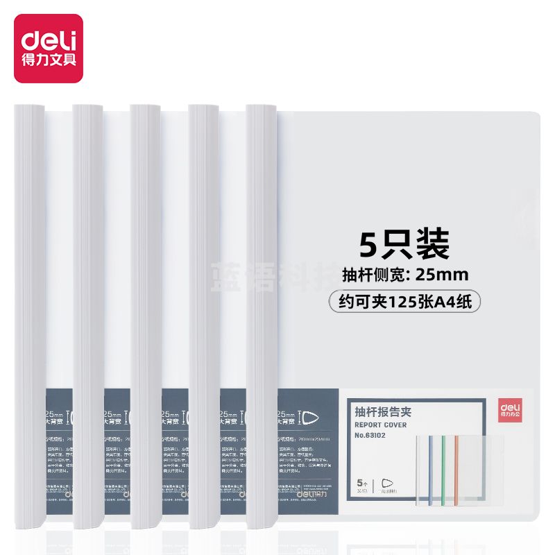 得力(deli)63102 A4白色透明抽杆夹 25mm大背宽简历夹 学生考试收纳 白色5只/包装