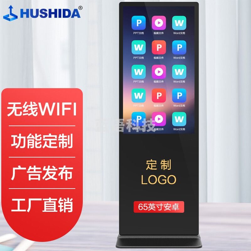 互视达（HUSHIDA）65英寸落地立式广告机触控一体机触摸液晶屏显示器查询云智能数字标牌安卓LSCM-65