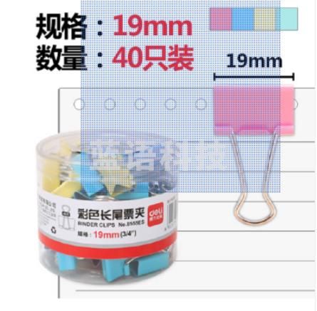 得力 8555 彩色长尾票夹 19mm 40只/筒 (单位:筒) 混色