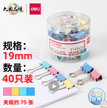 得力19mm彩色长尾夹票夹 5#小号金属燕尾夹票据文件夹子 办公用品 8555ES