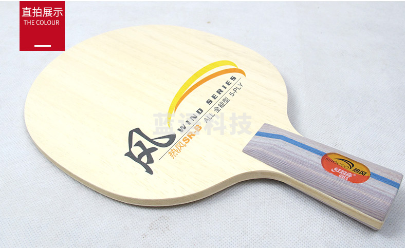 红双喜底板 热风乒乓球底板【直拍】(5只/组)