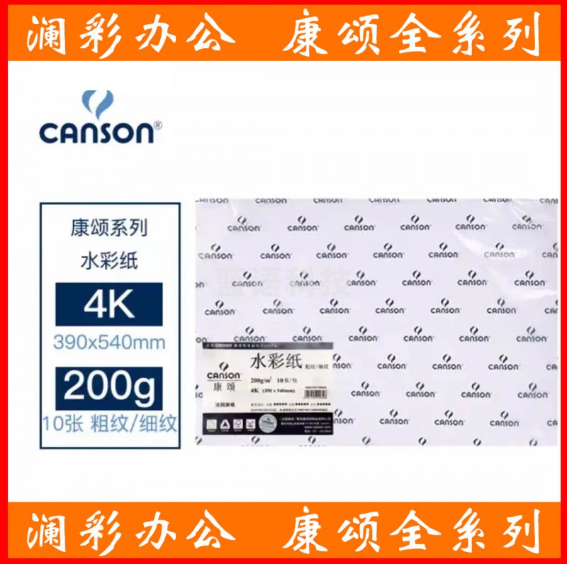 康颂(CANSON)水彩纸200g粗细双面纹理美术绘画纸 4开10张