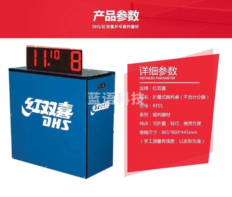 RF01-----红双喜乒乓裁判桌