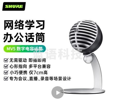 （下单前请咨询）SHURE舒尔 Shure MV5数字电容话筒 可返听唱歌手机录音播客直播视频会议办公麦克风