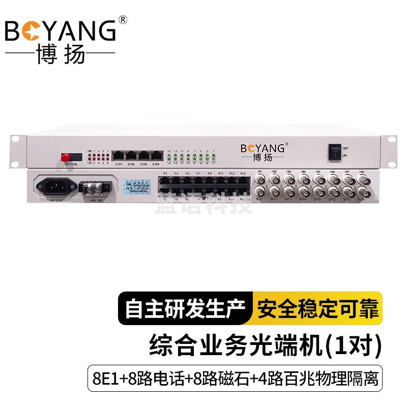 博扬 综合业务电话光端机 8E1+8路电话+8路磁石+4路百兆物理隔离 单纤20km机架式一对 BY-8E1+8P8H4FV-20KM