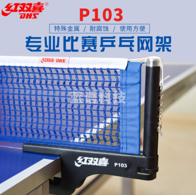 红双喜 乒乓球网架套装含网 P103 专业比赛用附量网尺