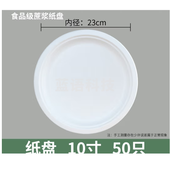 一次性餐盘 10寸（23cm）蔗浆纸盘 50只