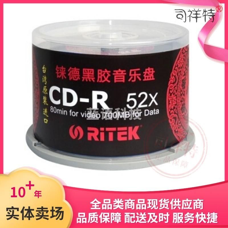铼德(RITEK) 台产中国红黑胶音乐盘 CD-R 52速700M 空白光盘/光碟/刻录盘 桶装50片