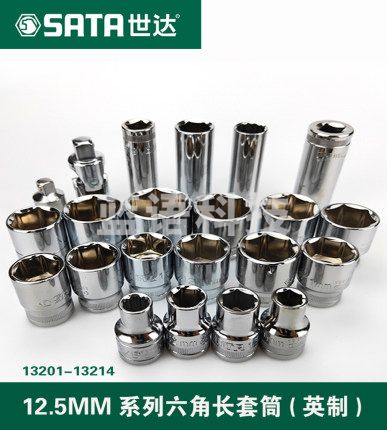 世达（SATA)	13201 12.5MM系列英制6角长套筒3/8