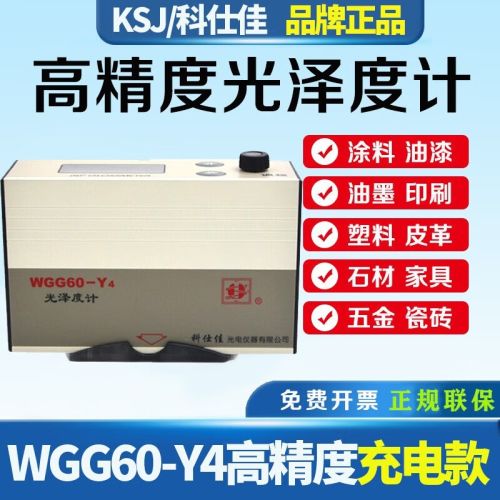 科仕佳石材测光仪光泽度仪五金件油漆涂料皮革金属电镀层表面光泽度计 【充电款】WGG60-Y4高精度199GU