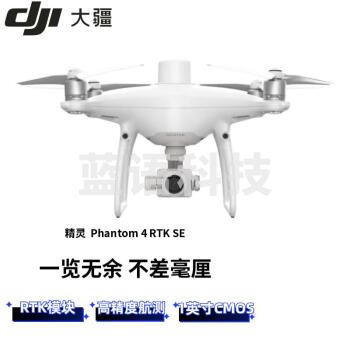 大疆（DJI）精灵4 PHANTOM 4 RTK SE 无人机（内置 RTK 模块）厘米级定位 高清航拍 测绘测量 赠送128G内存卡