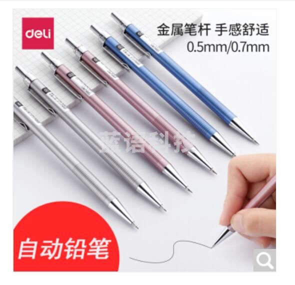 得力6492金属活动铅笔0.5MM(混)(支)