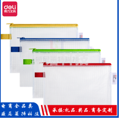 得力5591网格拉链袋(混)(只)