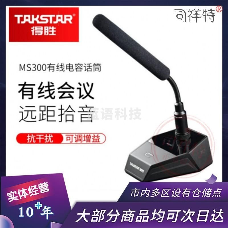 得胜(TAKSTAR) 有线会议麦克风专业演讲台式鹅颈网络视频桌面指向话筒长咪杆台式广播鹅颈专用 MS300 标配