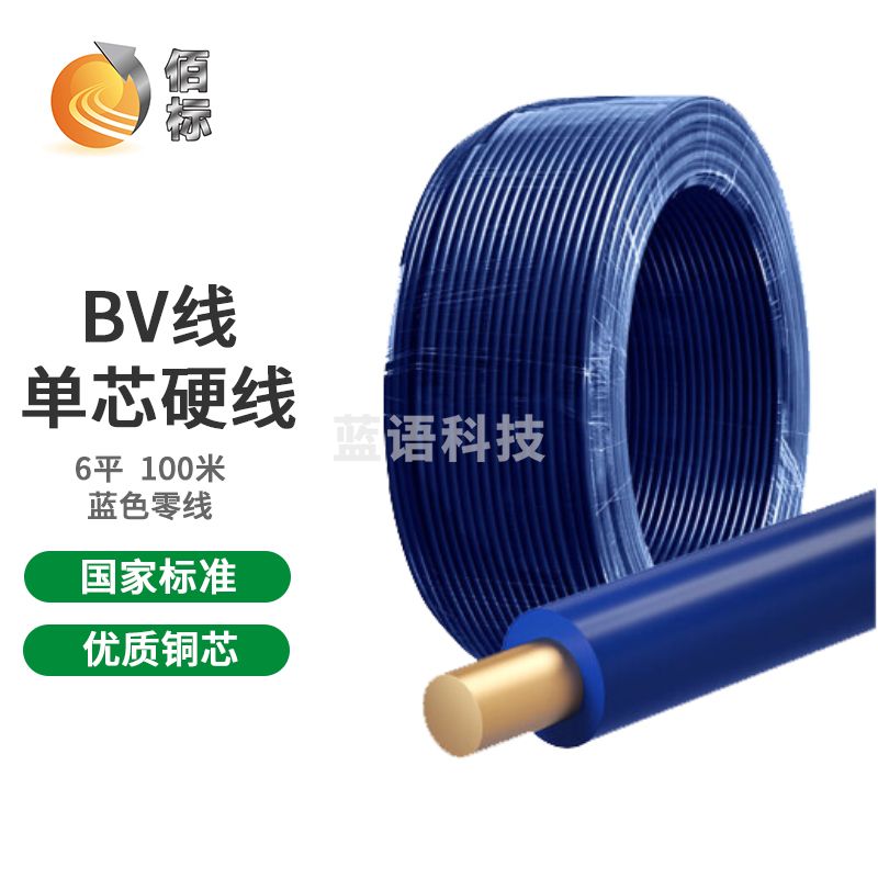 佰标  塑铜线 BV6方 蓝色  （100米/盘）