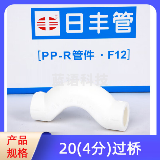 日丰 PPR管件系列 过桥弯 4分 20mm  货号：ZF