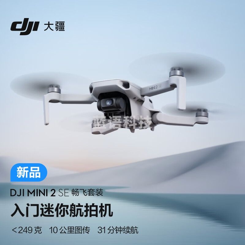 大疆 DJI Mini 2 SE 畅飞套装 入门迷你航拍机 高清专业小型长续航智能便携遥控飞机+随心换1年版+128G内存卡