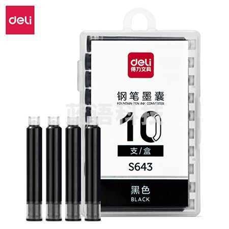 得力S643钢笔墨囊(黑色)(10支/盒)
