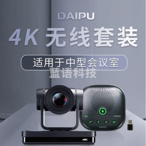 戴浦（DAIPU）DP-T117 高清4K视频会议套餐 4K超高清免驱云台摄像头 蓝牙会议全向麦克风远程视频会议腾讯会议