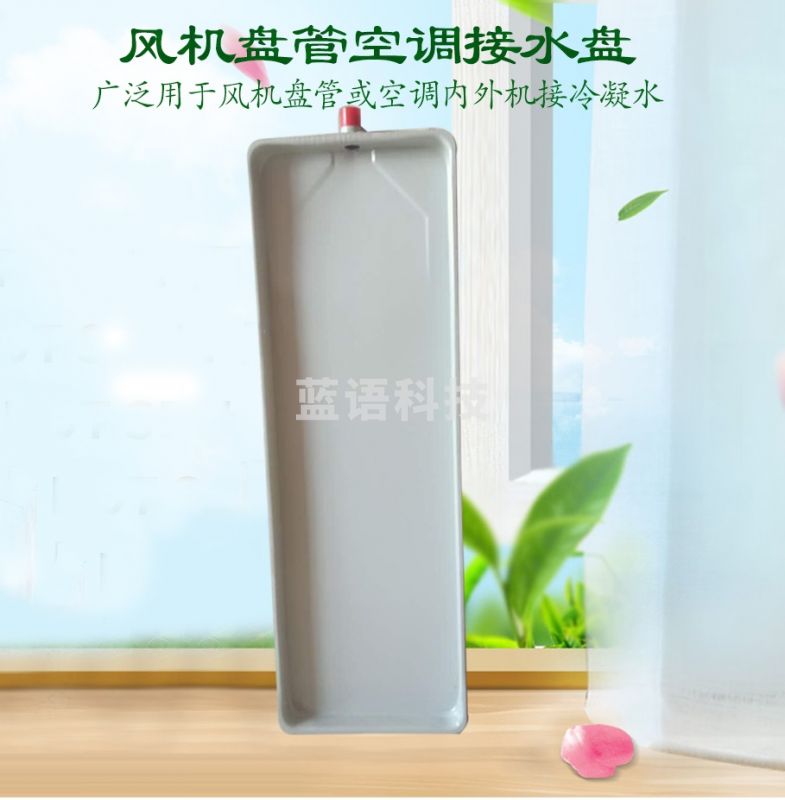 风机盘管接水盘冷凝水盘 1400*250