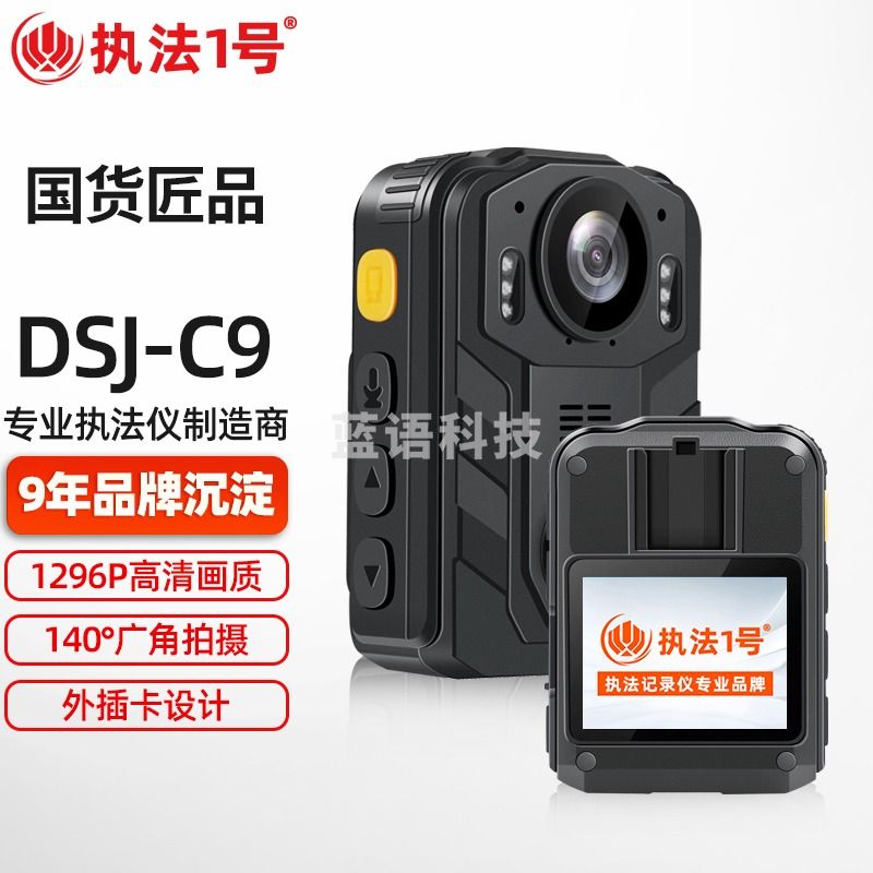 执法1号 DSJ-C9 执法记录仪 256G