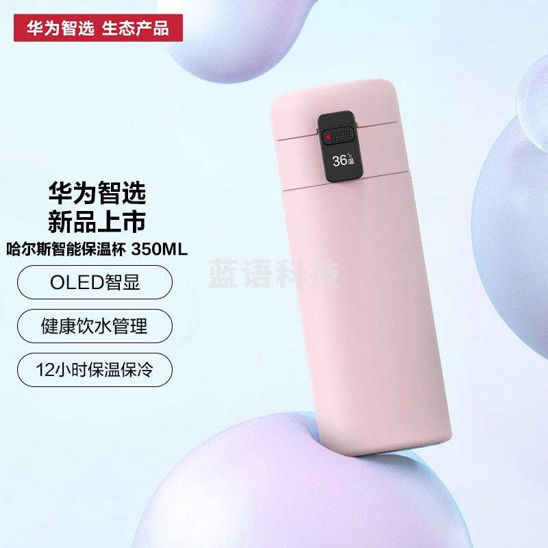 华为智选 哈尔斯智能保温杯350ML 男女家用水杯茶杯杯子316不锈钢 粉色