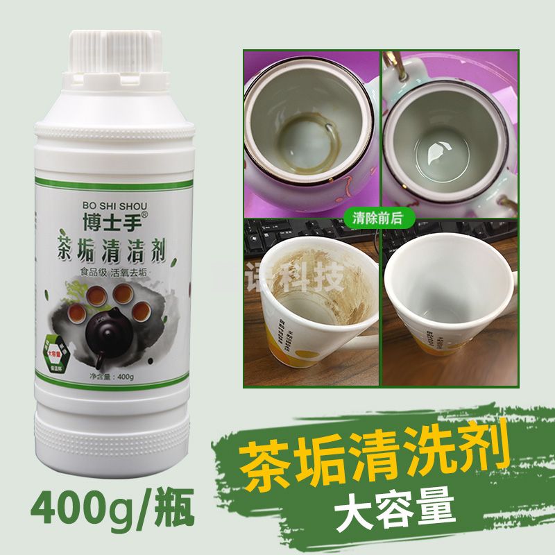 博士手400g茶垢清洁剂茶具去茶渍除茶垢