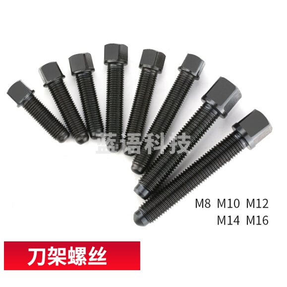 平床身刀架螺钉  方形M16*65长