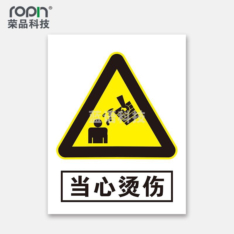 荣品 PVC当心安全国标警示标识牌验厂安检检查警示牌警温馨提示标贴自带背胶订做 当心烫伤 220×300mm