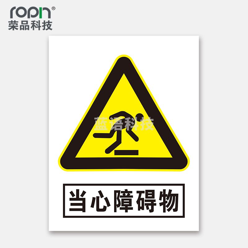 荣品 PVC当心安全国标警示标识牌验厂安检检查警示牌温馨提示标贴自带背胶订做定制 当心障碍物 300×390mm