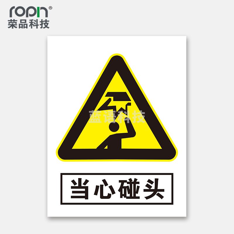 荣品 PVC当心安全国标警示标识牌验厂安检检查警示牌温馨提示标贴自带背胶订做定制 当心碰头 300×390mm