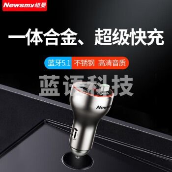 纽曼（Newmine）C68旗舰版 车载蓝牙5.1播放器多协议超级快充mp3金属机身QC3.0 银色