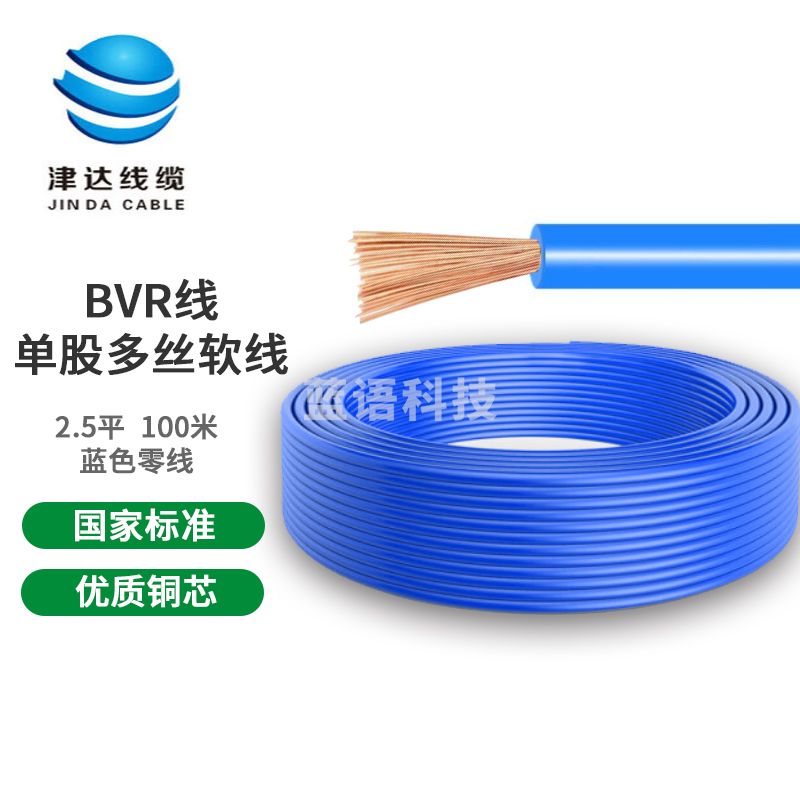 津达电缆  BVR2.5平方 单股多丝塑铜软线塑铜线 蓝色 100米/盘