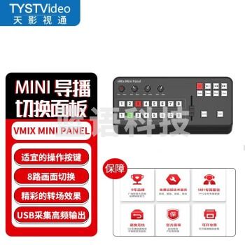 天影视通 便携式切换台多机位录播导播虚拟抠像四路大屏直播硬件控制面板 vMix Mini Panel升级款