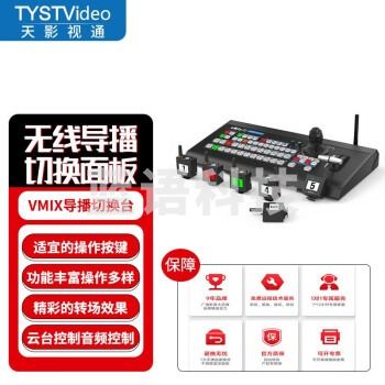 天影视通 便携式切换台多机位录播导播虚拟抠像四路大屏直播硬件控制面板 TY-1600HD