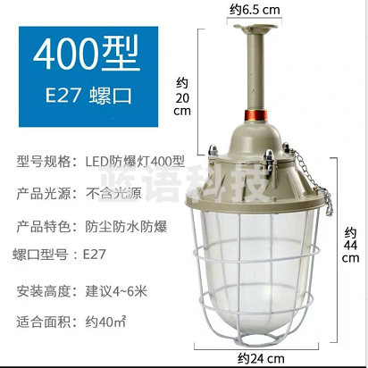 LED防爆灯 400型 E27   不含光源