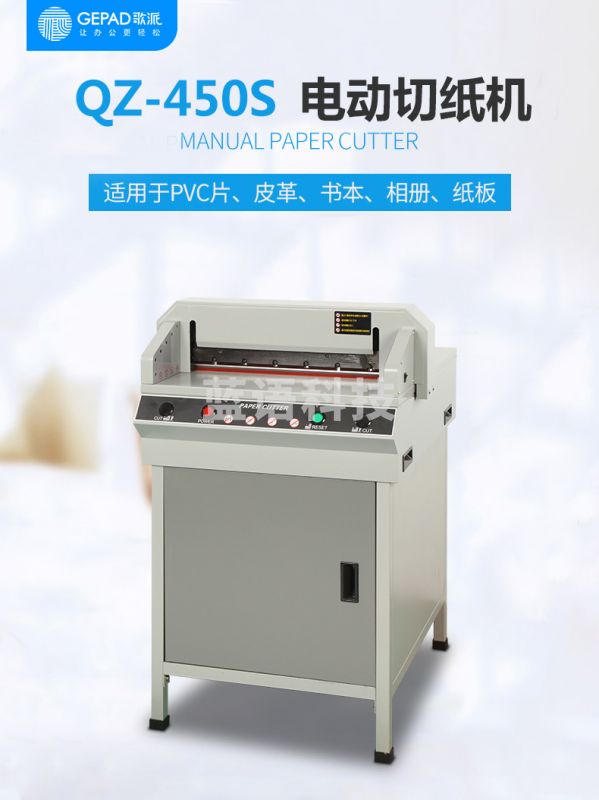 歌派(GEPAD)QZ-450S 电动切纸机 标书文件书籍裁纸机切纸机