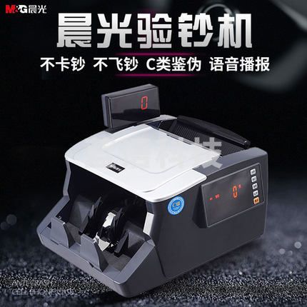 晨光（M&G）人民币鉴别仪 C级点验钞机 办公商务用验钞机AEQ91887