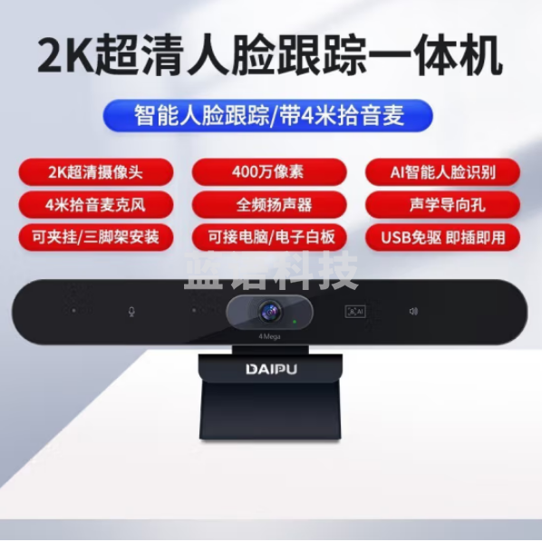 戴浦DP-M600Pro 高清音视频会议一体机2K高清自动聚焦 全向麦克风音视频会议扬声器