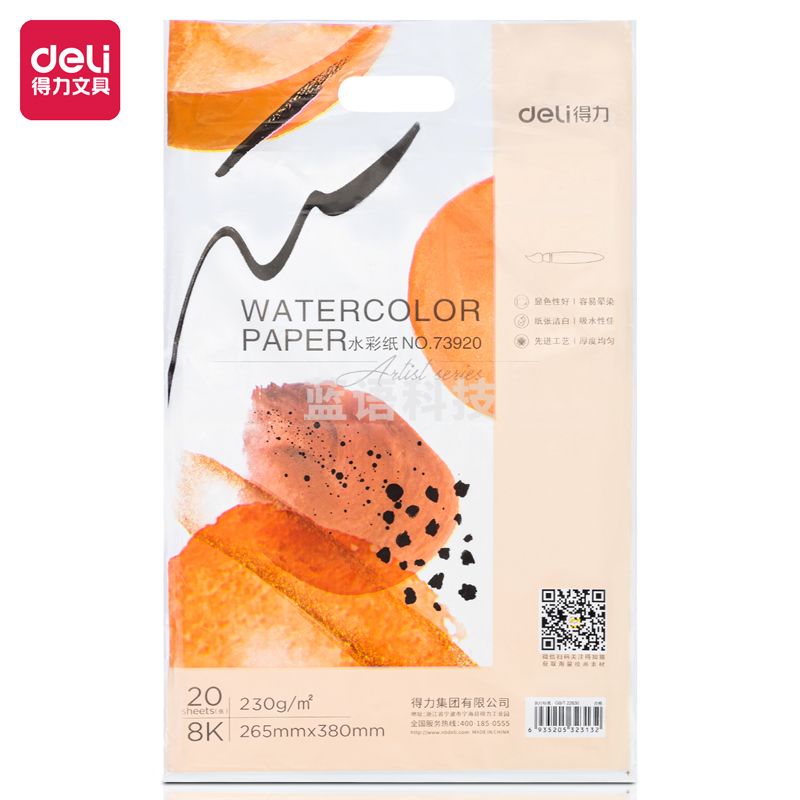 得力73920_8K水彩纸(白色)(包)8K水彩纸粗纹230g美术绘画纸 木棉纸浆初学者水彩水粉画专业用纸 8开20张
