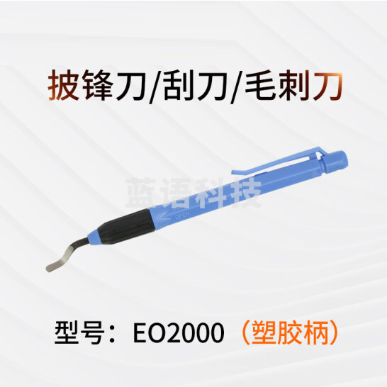 去毛刺披锋刀 批锋修边器  EO2000披锋刀一把(塑料柄)