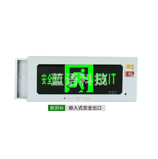 艾派克 嵌入式 正向 安全出口疏散指示灯 暗装式含底盒 产品尺寸390*33*165mm 预埋盒尺寸377*146*37mm